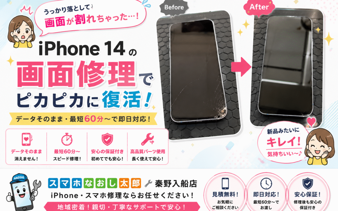【落とした衝撃で画面にヒビが入ったiPhone１４の画面修理しました！】