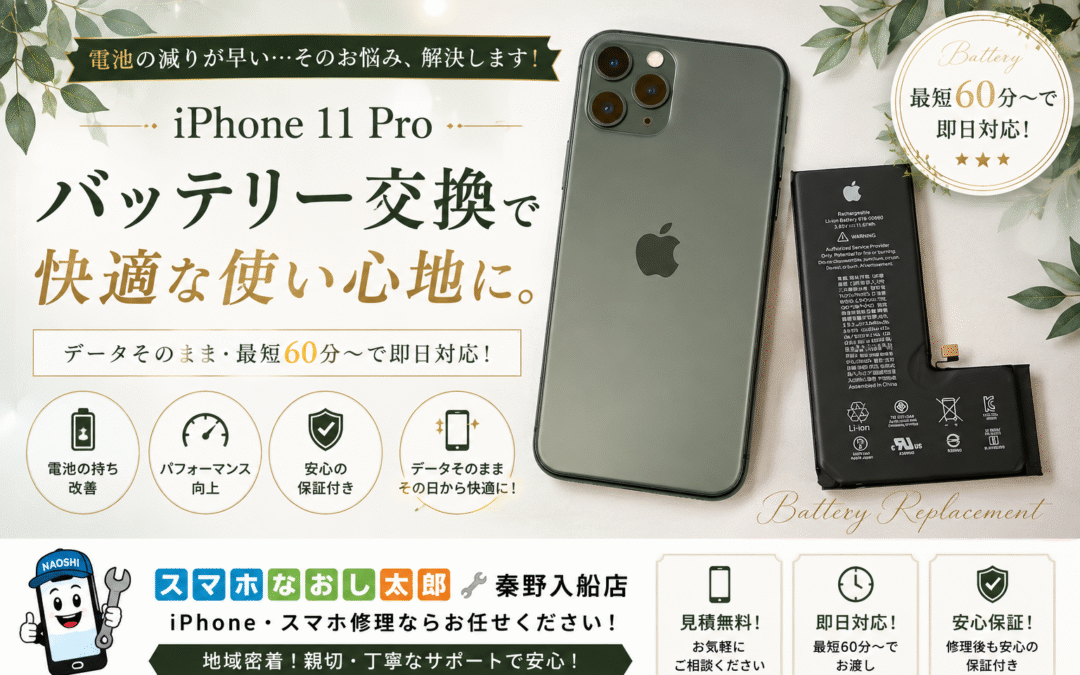 【バッテリー消耗が激しいiPhone11Proのバッテリー交換しました！】