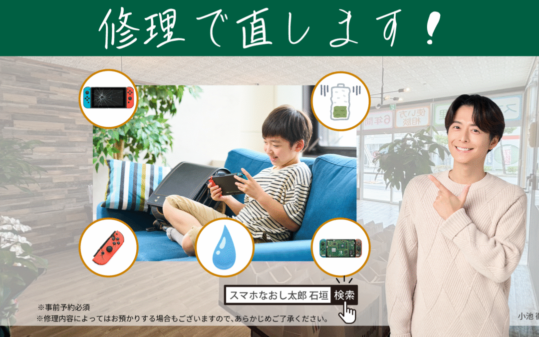 Switchの修理お任せください！相談だけでもOK