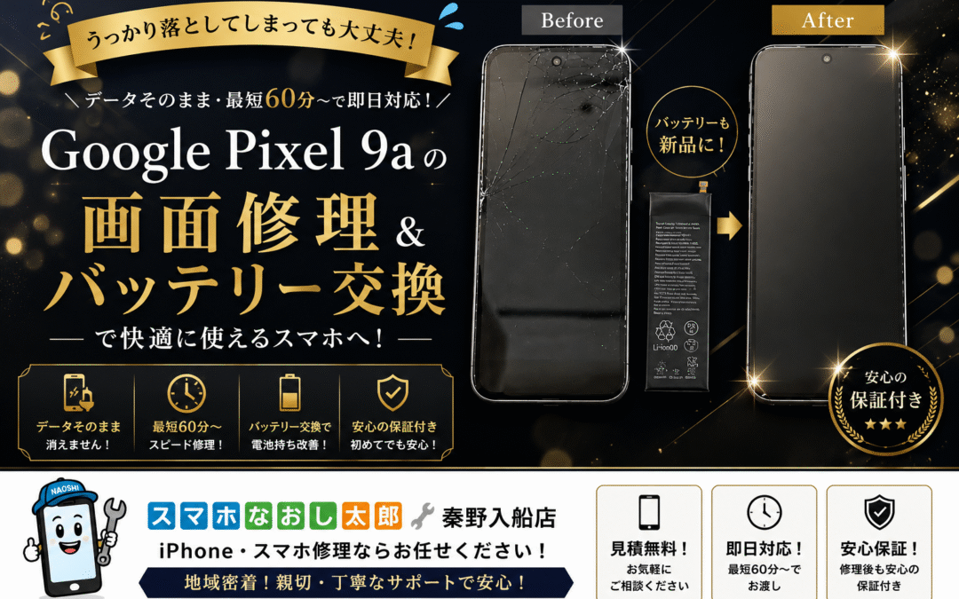 【画面割れで見えづらくなったGoogle Pixel 9aの画面修理とバッテリー交換しました！】