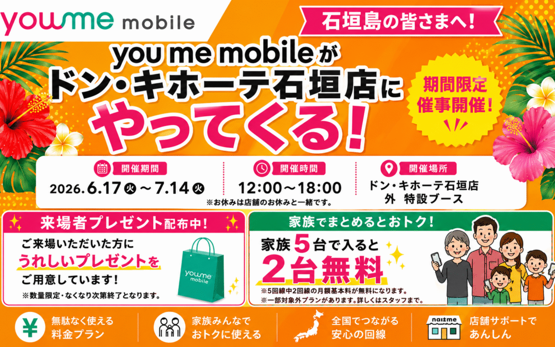🎉【期間限定開催】youme mobileがドン・キホーテ石垣店にやってくる！🎉