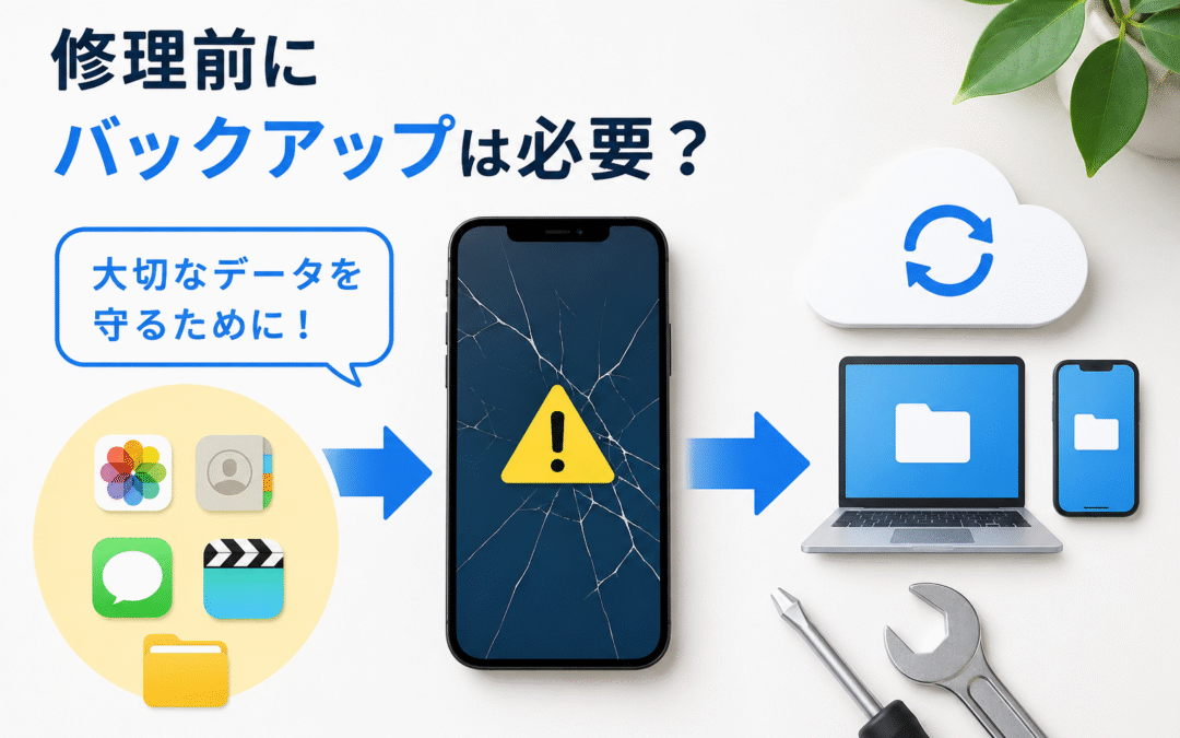 大切なデータを守るために、修理前のバックアップは必要？