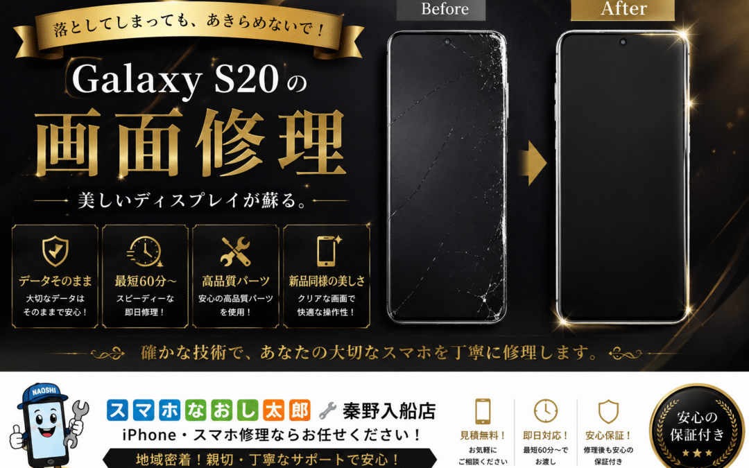 【画面割れでタッチ操作不能になったGalaxy S20の画面修理しました！】