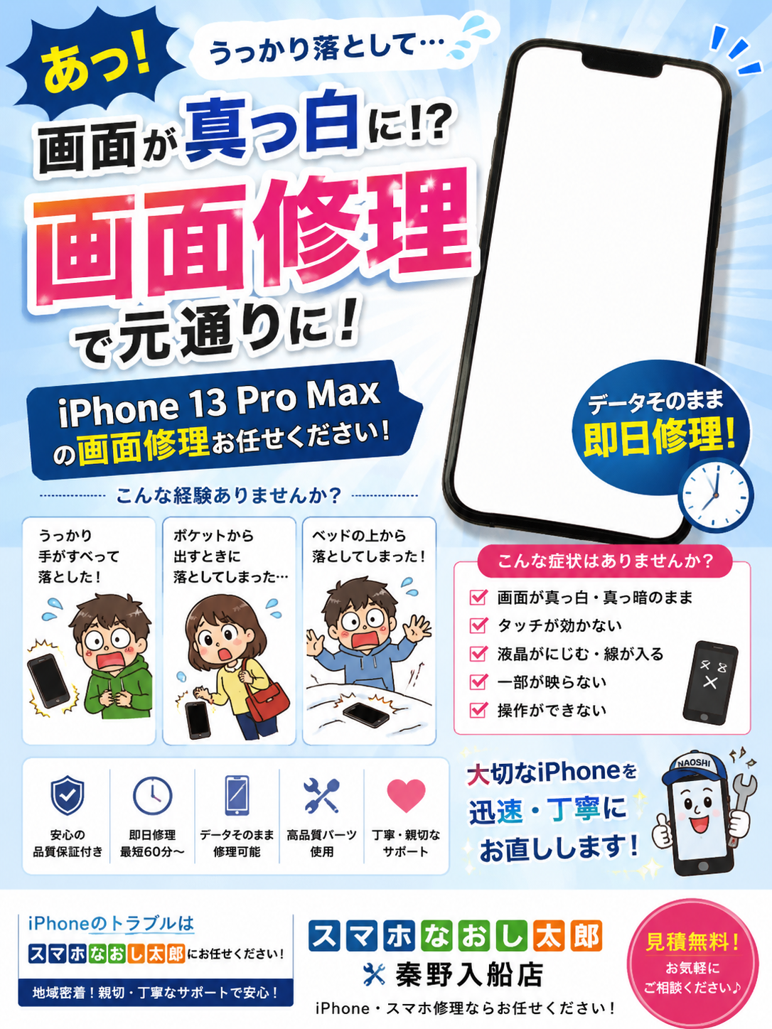 【落とした衝撃で画面が真っ白になってしまったiPhone１３ProMaxの修理しました！】