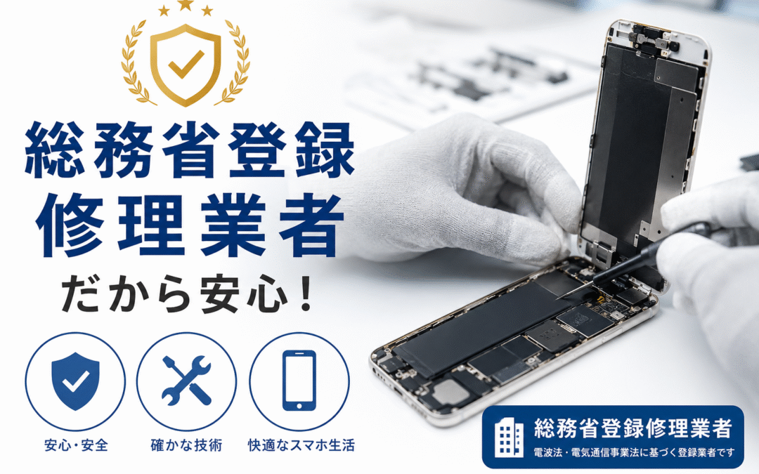総務省登録修理業者だから安心！スマホ修理は信頼できるお店選びが大切