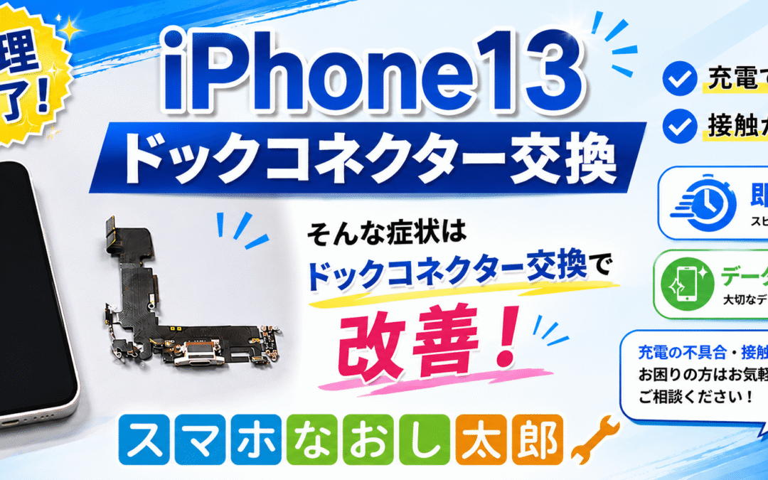 🔌 充電できない…その原因、ドックコネクターかもしれません！