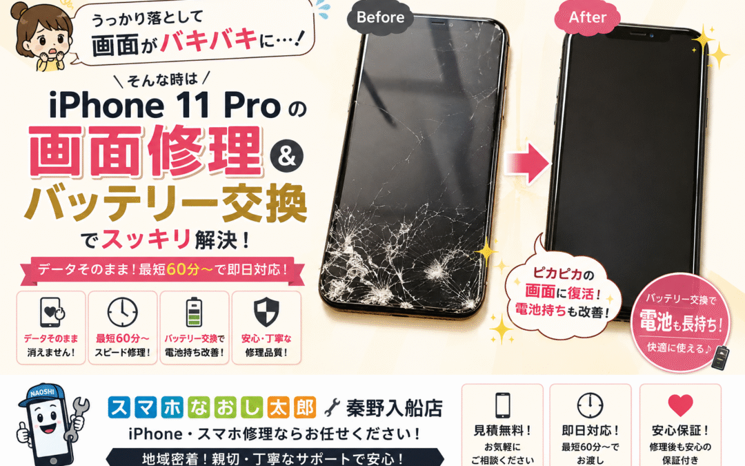 【うっかり落として画面が割れてしまったiPhone１１Proの画面修理しました！】
