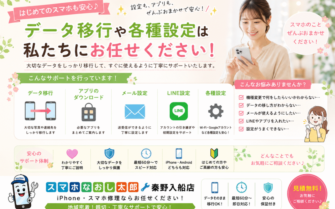 【機種変更後のデータ移行やアプリの設定は当店にお任せください！】