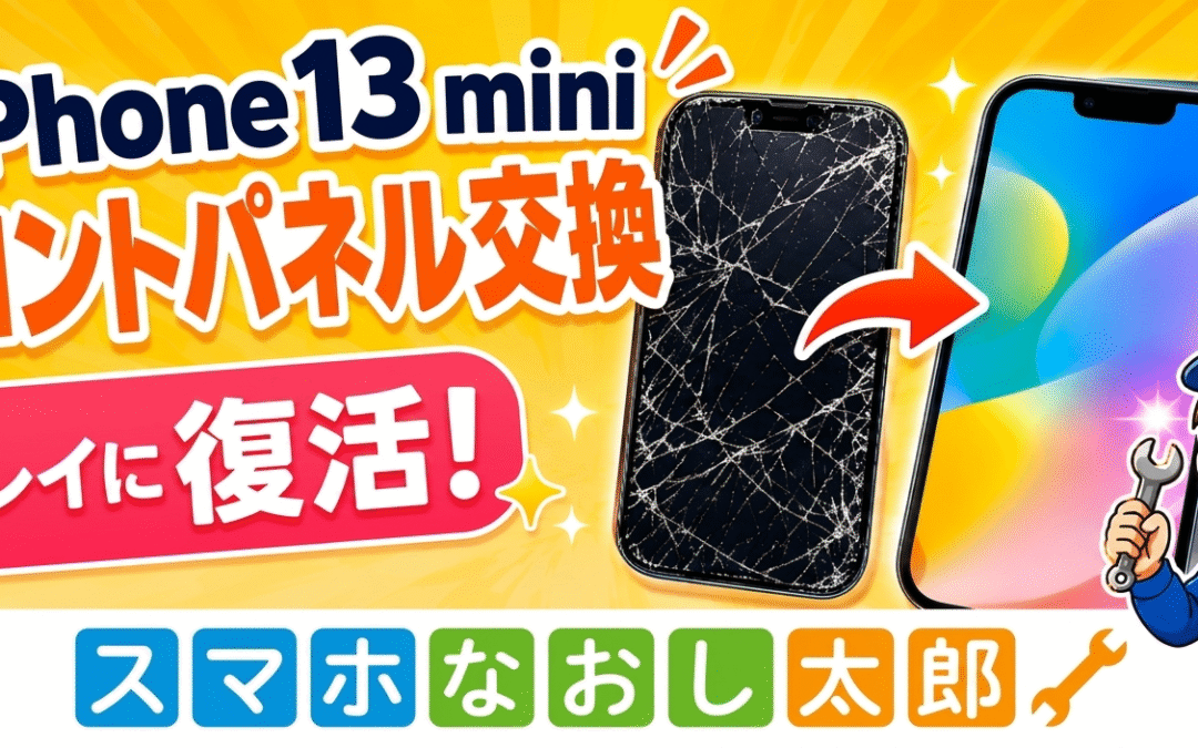 iPhone 13 miniの画面がバキバキになってしまった方、必見です！😭📱