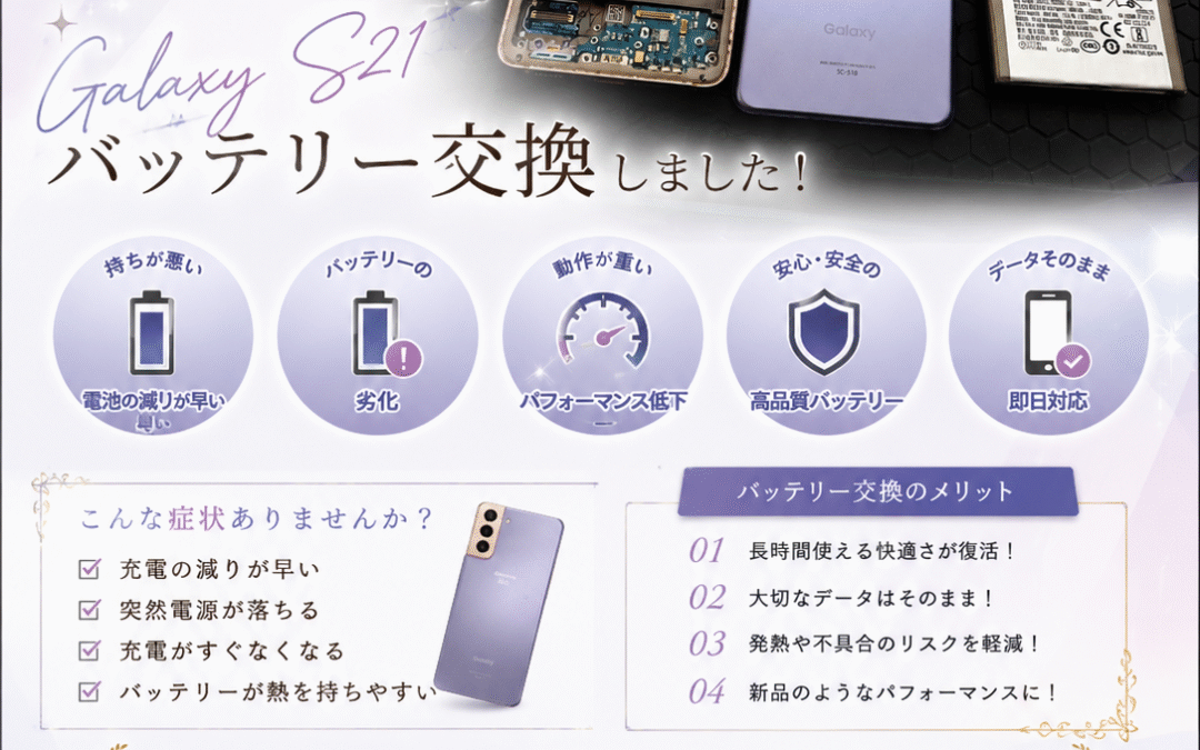 【Samsungのスマホ Galaxy S21の消耗したバッテリー交換しました！】
