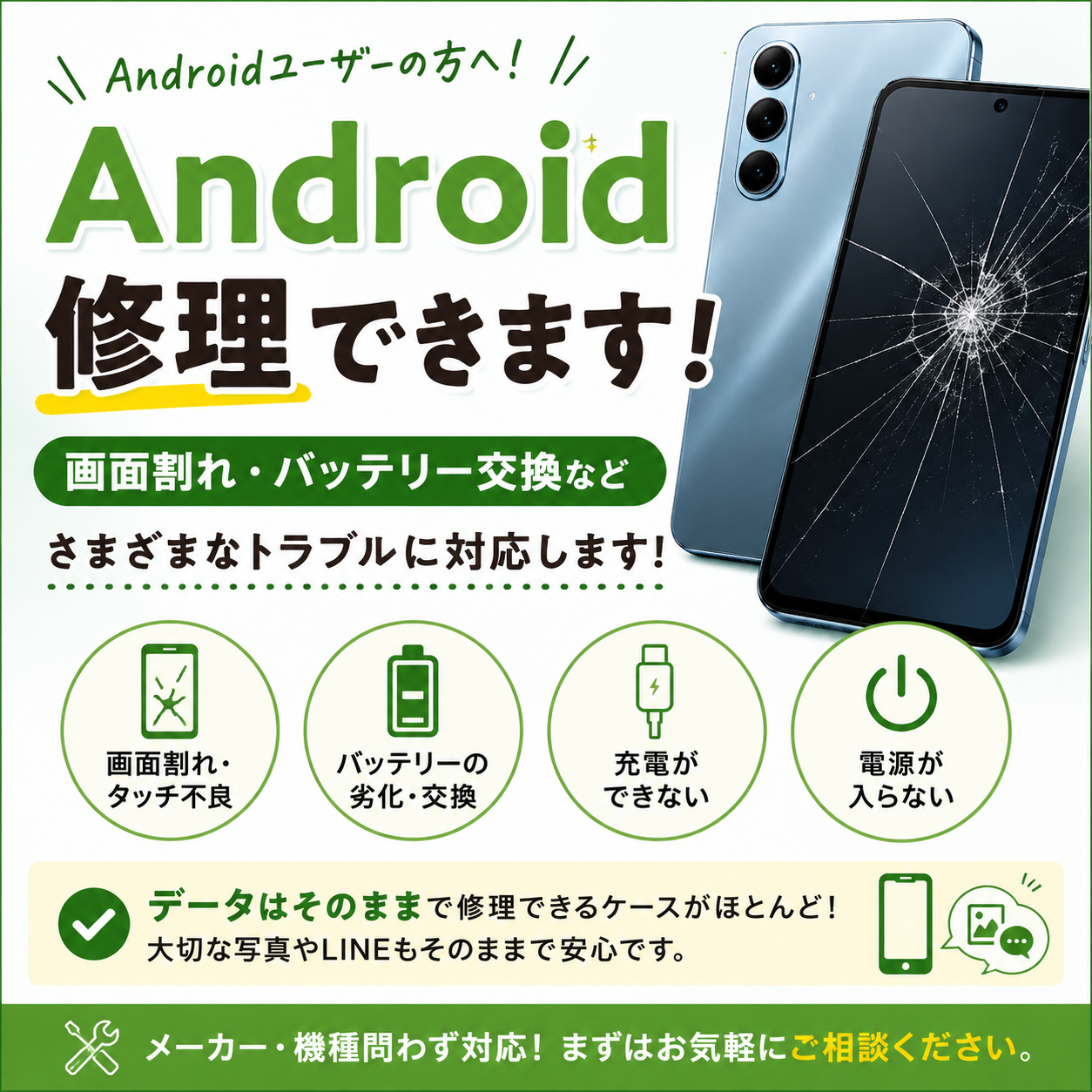 Android修理もおまかせください！画面割れ・バッテリー交換にも対応