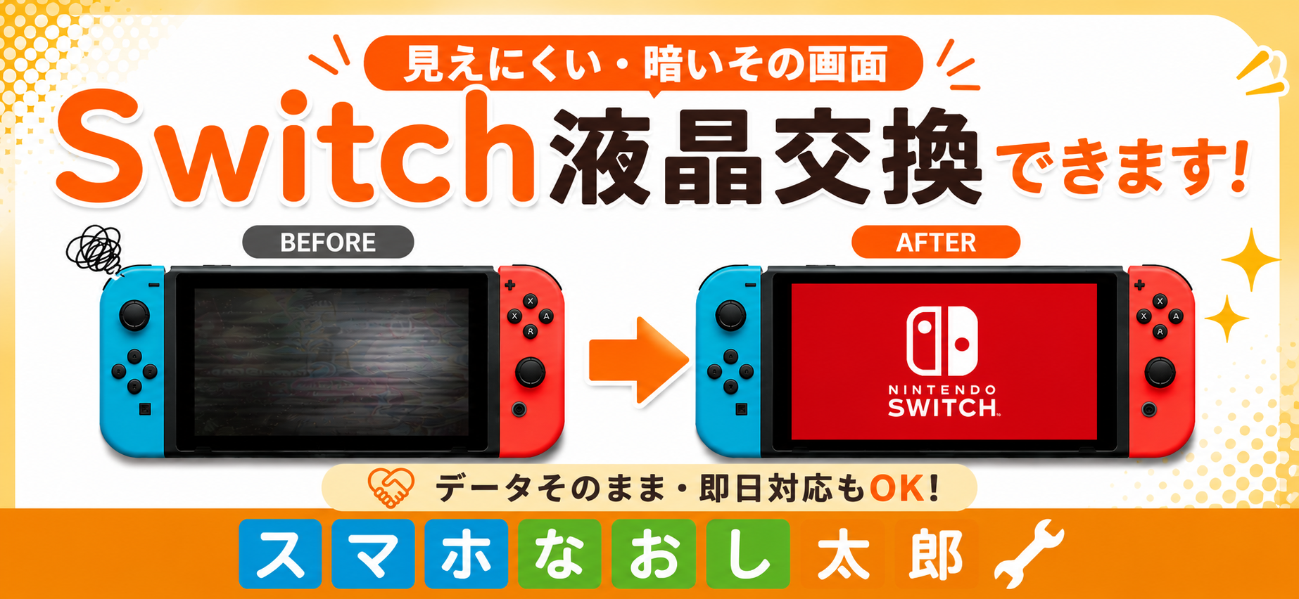 🎮 Nintendo Switchの液晶交換ならスマホなおし太郎へ！ 🎮