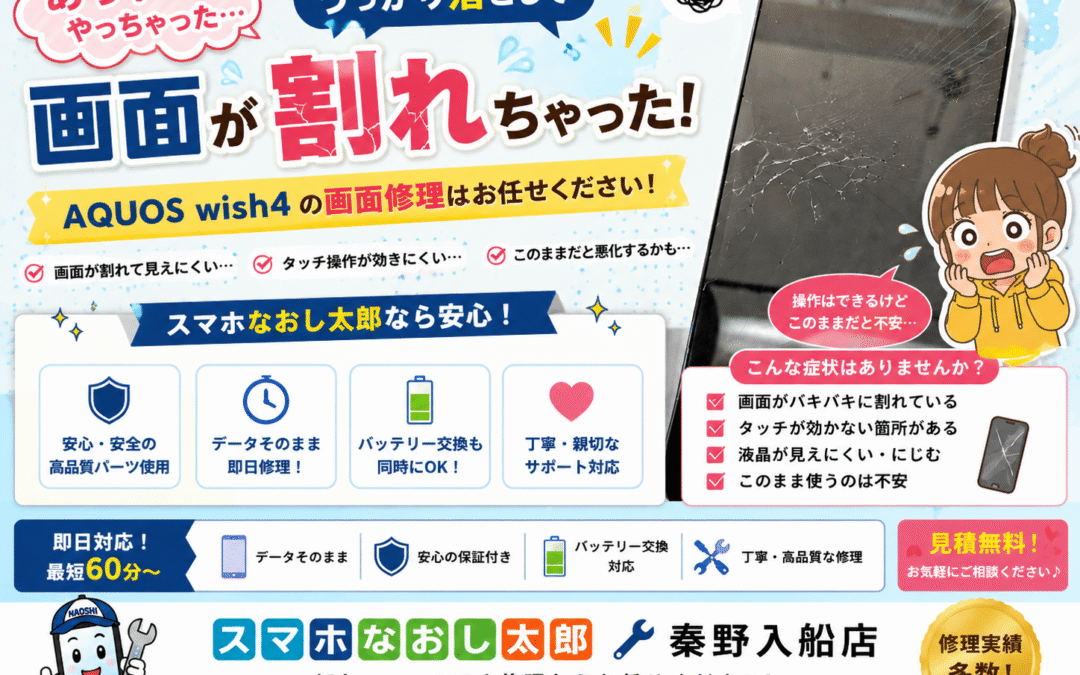 【うっかり路上に落としてしまい画面が割れたAQUOS wish４の修理しました！】