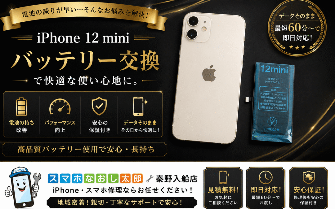 【半日も持たなくなったiPhone１２miniのバッテリー交換しました！】