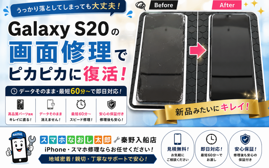 【画面割れで使いづらくなったSamsung Galaxy S20の画面修理をしました！】