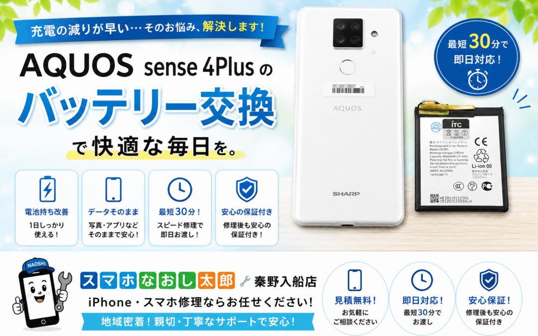 【バッテリーが消耗したAQUOS sense 4Plusのバッテリー交換しました！】