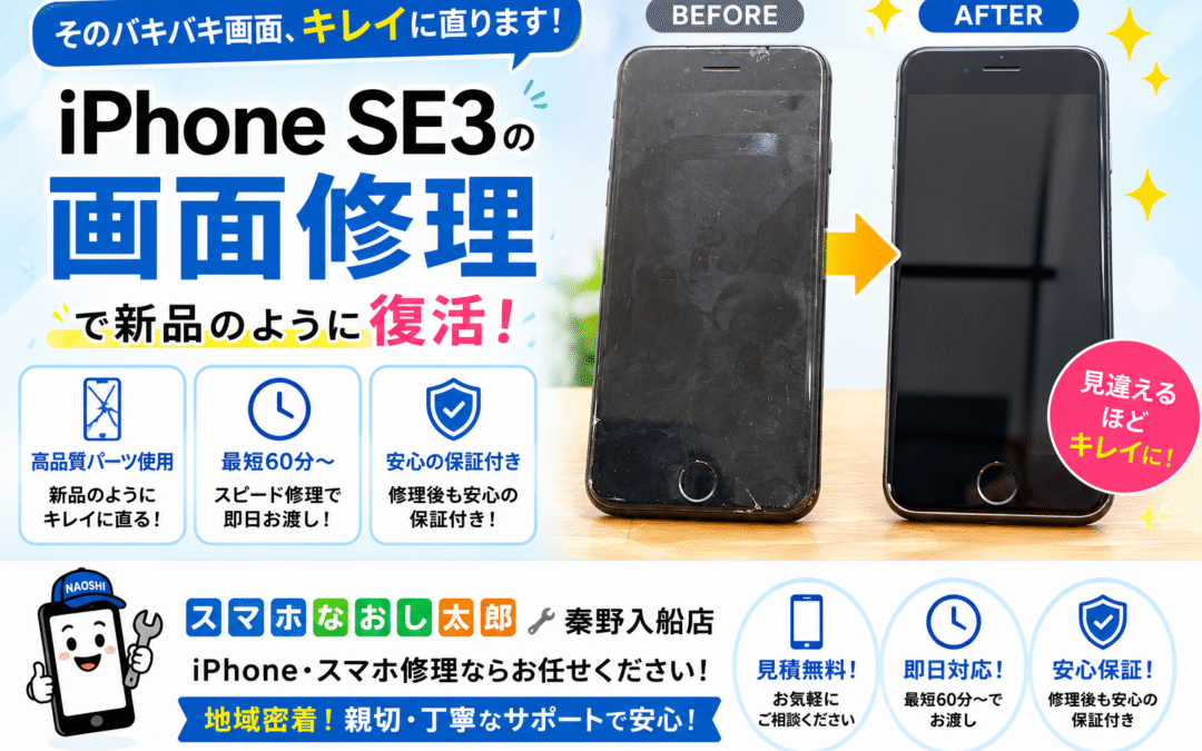 【画面割れと操作困難になってしまったiPhone SE3の画面修理しました！】