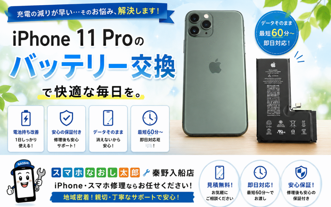 【バッテリーが消耗したiPhone１１Proのバッテリー交換を実施しました！】