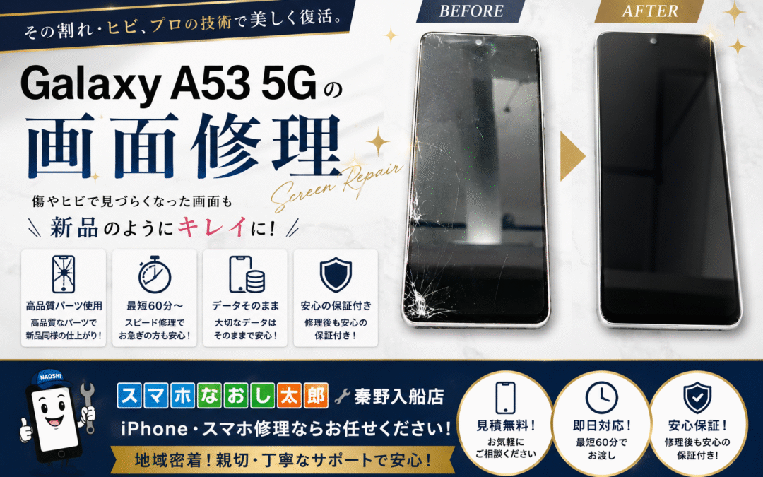 【画面が割れてとても見えづらくなったGalaxy A53 5Gの画面修理しました】