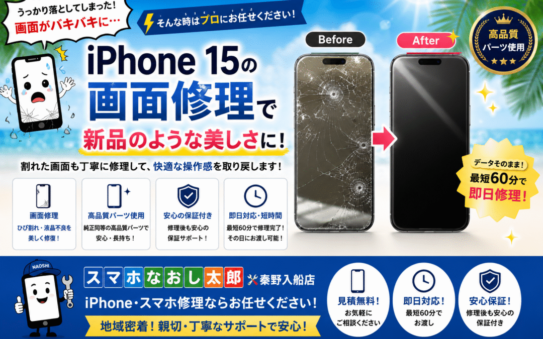 【うっかり落として割れてしまったiPhone１５の画面修理しました！】