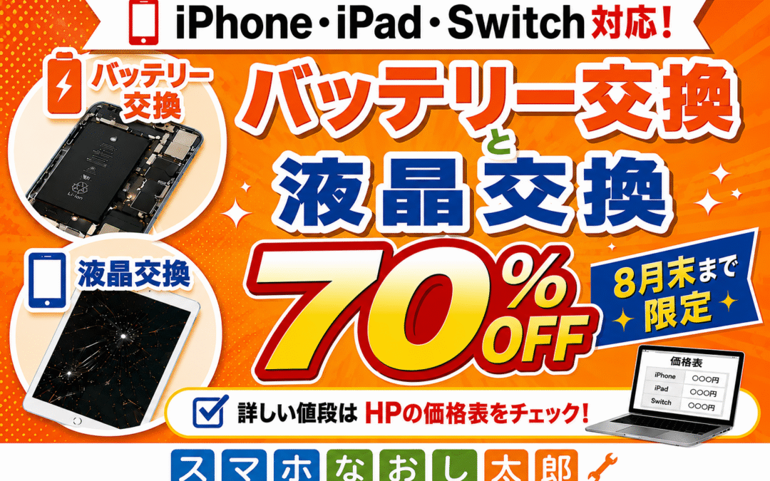 【衝撃の70%OFF！】スマホ・Switchの修理なら今がチャンス！