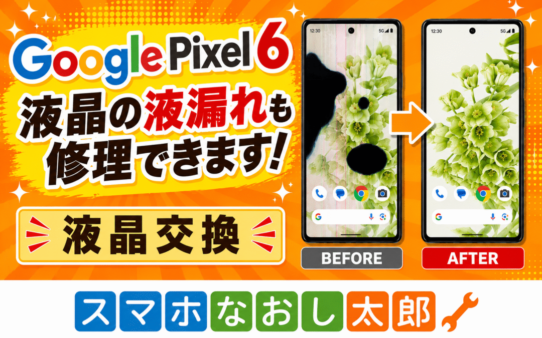 📱✨ Google Pixel 6 液晶交換修理！ ✨📱