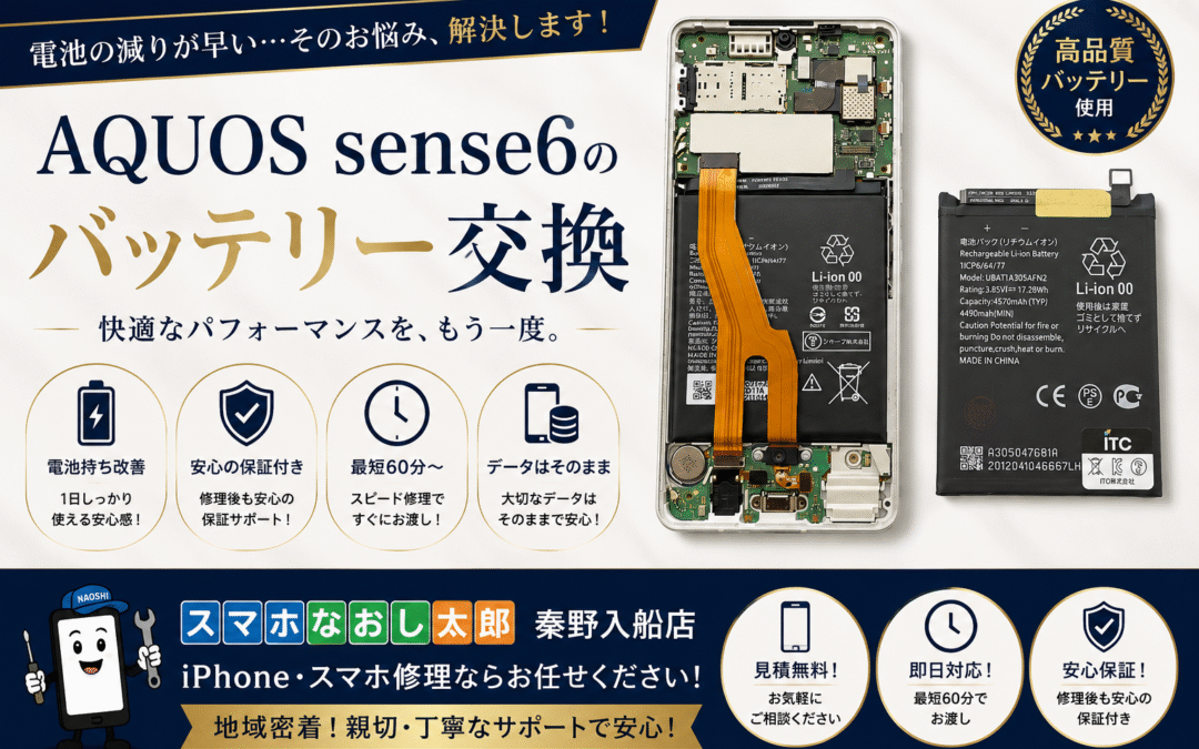 【アプリが途中で終了してしまうAQUOS sense ６のバッテリー交換しました！】
