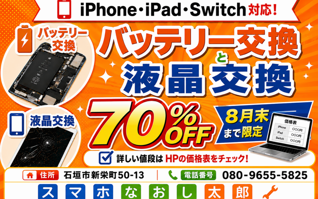 【衝撃の70%OFF！】スマホ・Switchの修理なら今がチャンス！