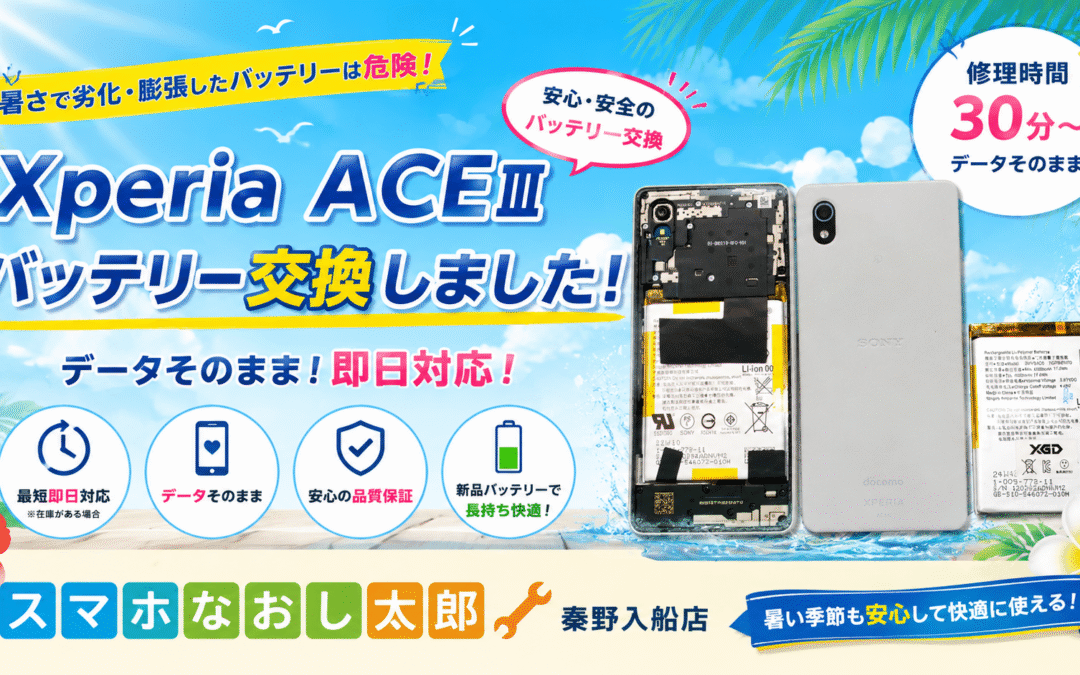 【経年劣化したXpereia ACE Ⅲのバッテリー交換実施しました！】