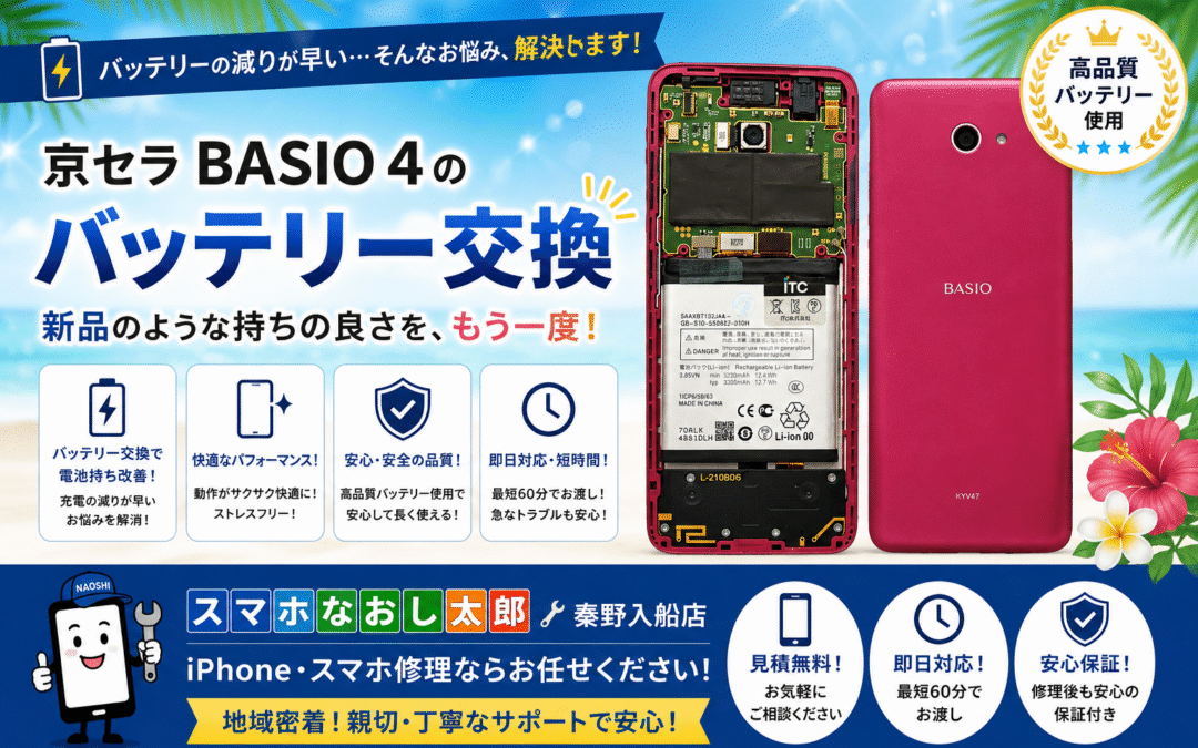 【京セラBASIO 4の消耗してしまったバッテリー交換実施しました！】