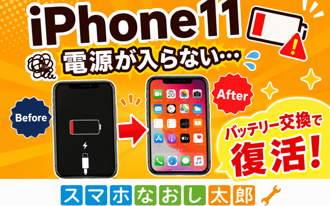 📱 iPhone11 バッテリー交換🔋