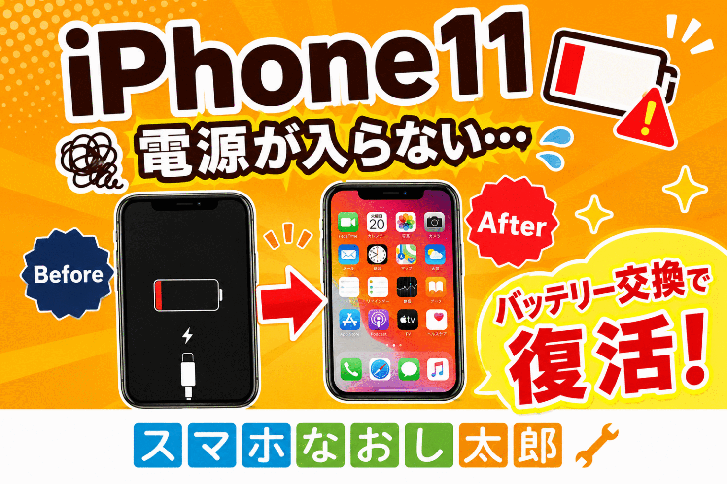 📱 iPhone11 バッテリー交換🔋 | スマホなおし太郎