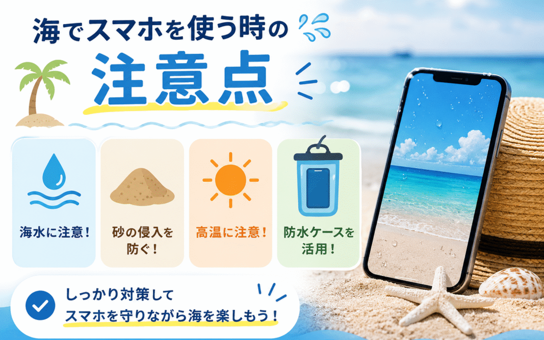 海でスマホを使う時の注意点
