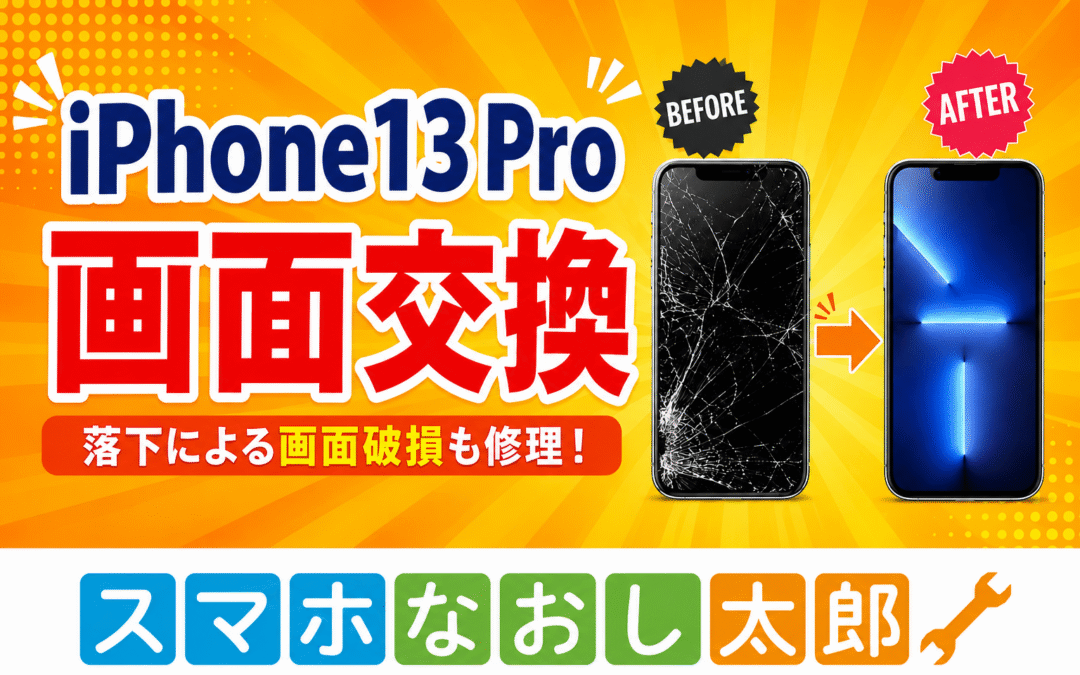 📱【iPhone13 Pro 画面交換】🔧