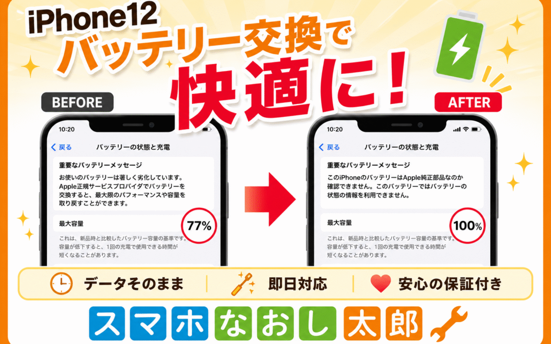 🔋✨ iPhone12のバッテリー交換！ ✨🔋