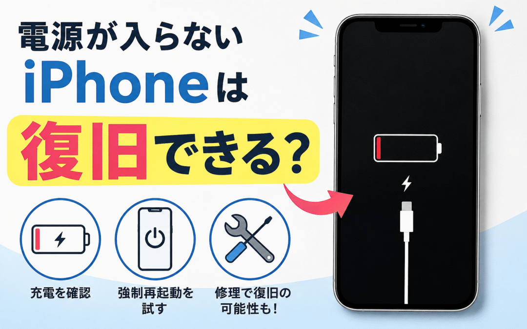 電源が入らないiPhoneは復旧できる？