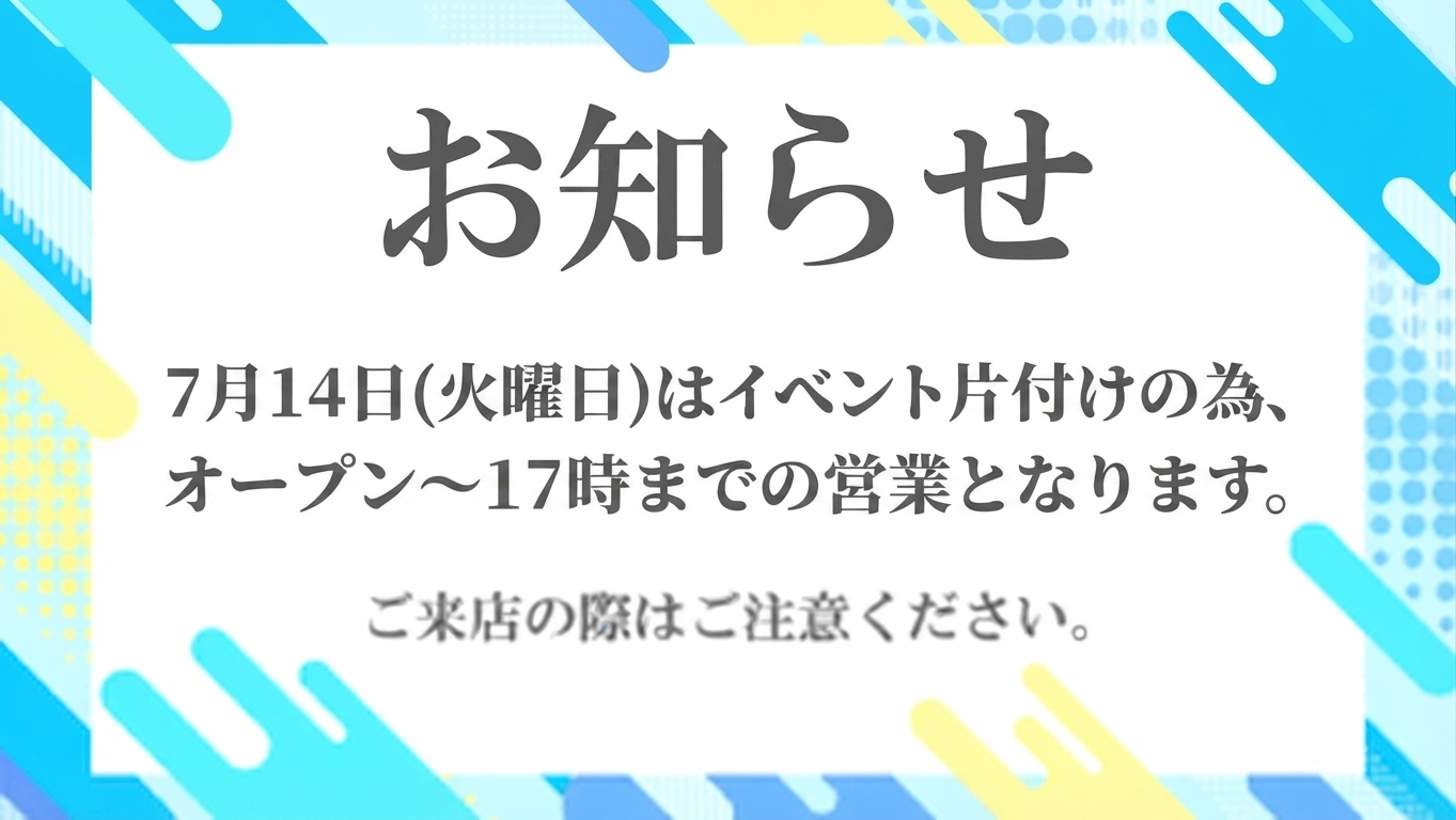📢【7月14日　営業時間変更のお知らせ】📢