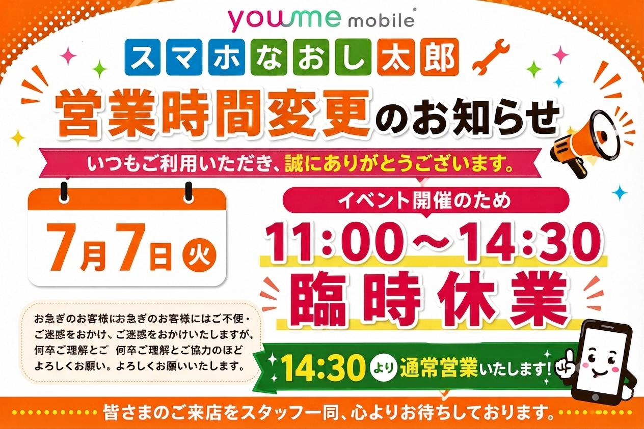 📢【7月7日　営業時間変更のお知らせ】📢