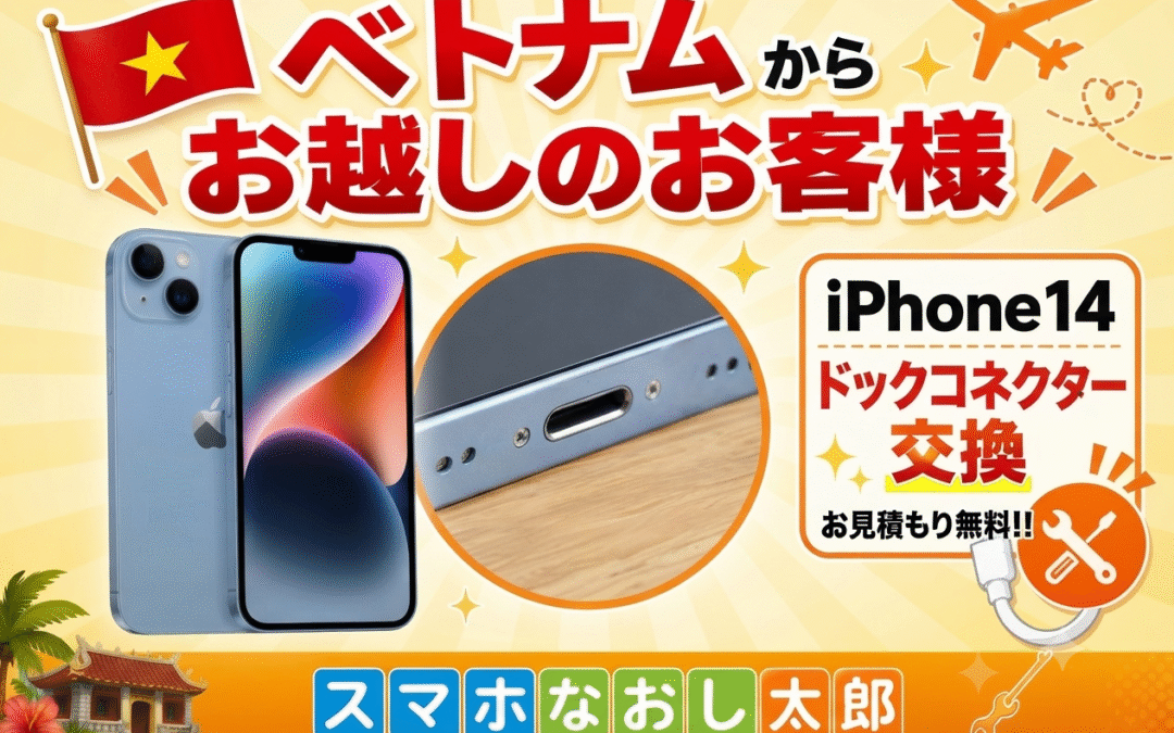 ✈️ベトナムからのお客様　iPhone 14　ドックコネクター交換📱