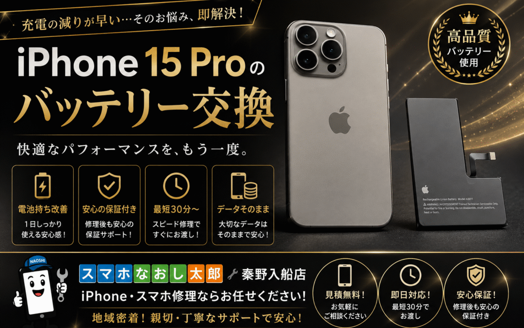【動作がゆっくりになってしまったiPhone１５Proのバッテリー交換しました！】