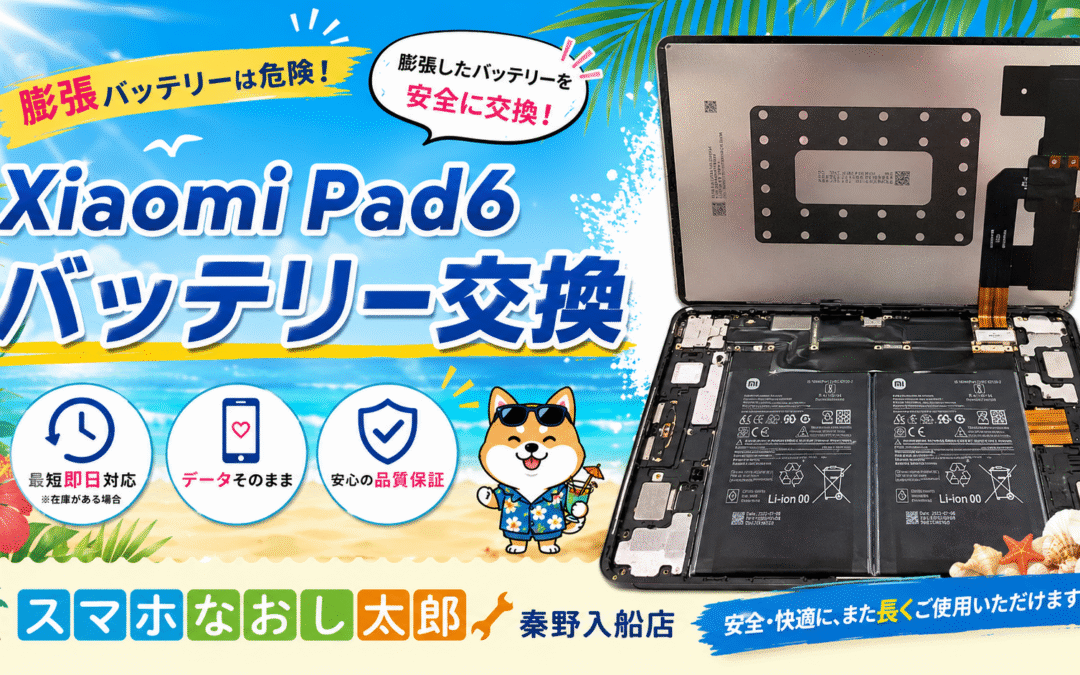 【膨張してしまったXiaomi Pad 6のバッテリー交換実施しました！】