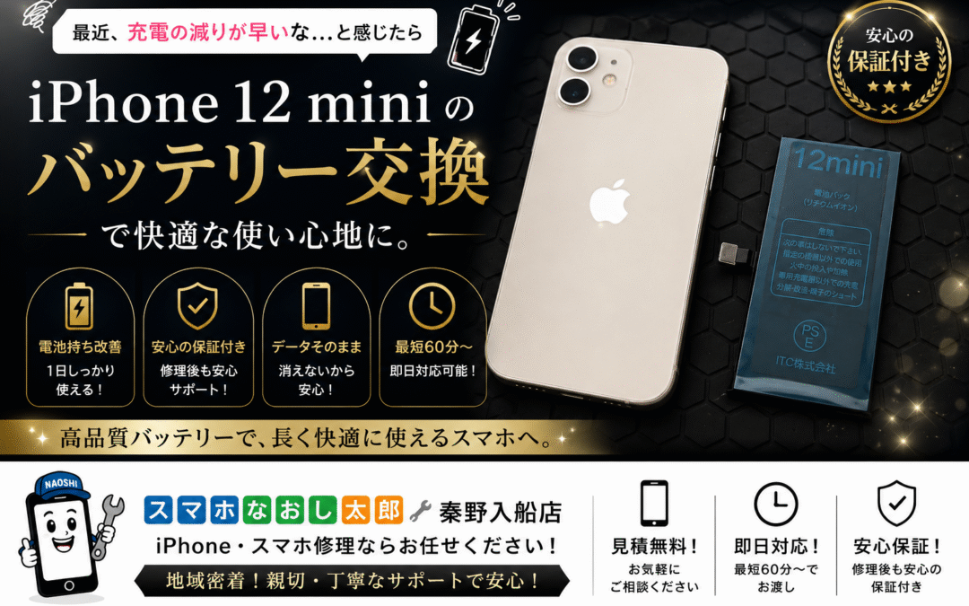 【消耗が進んだiPhone１２miniのバッテリー交換実施しました！】