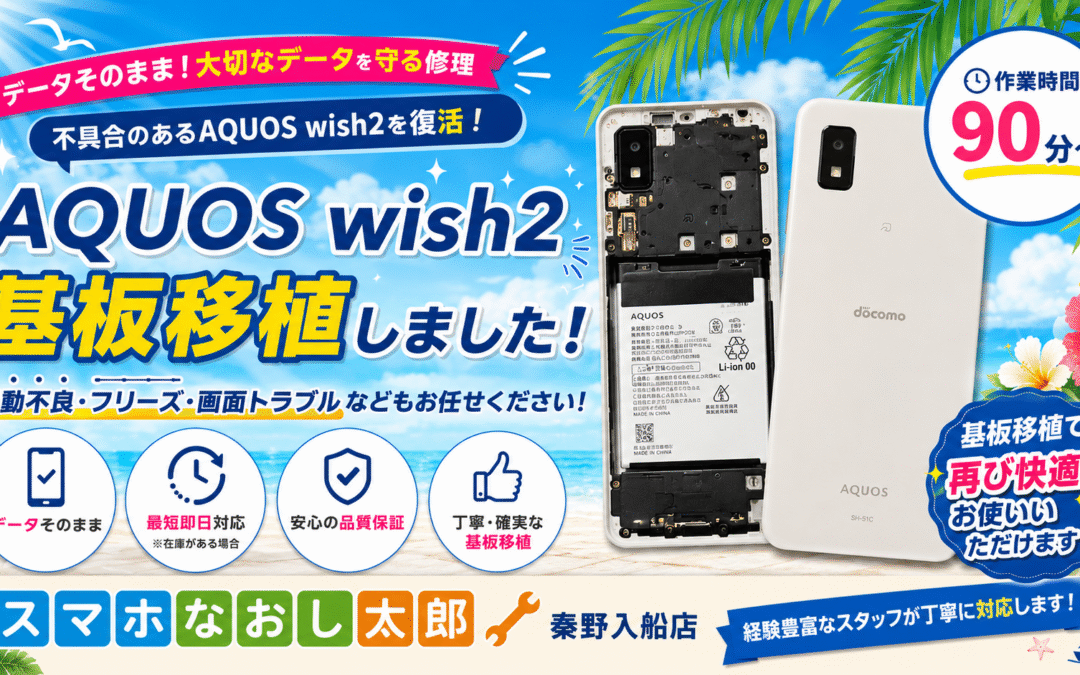 【いろいろ不具合のあるAQUOS wish２の基板移殖しました】