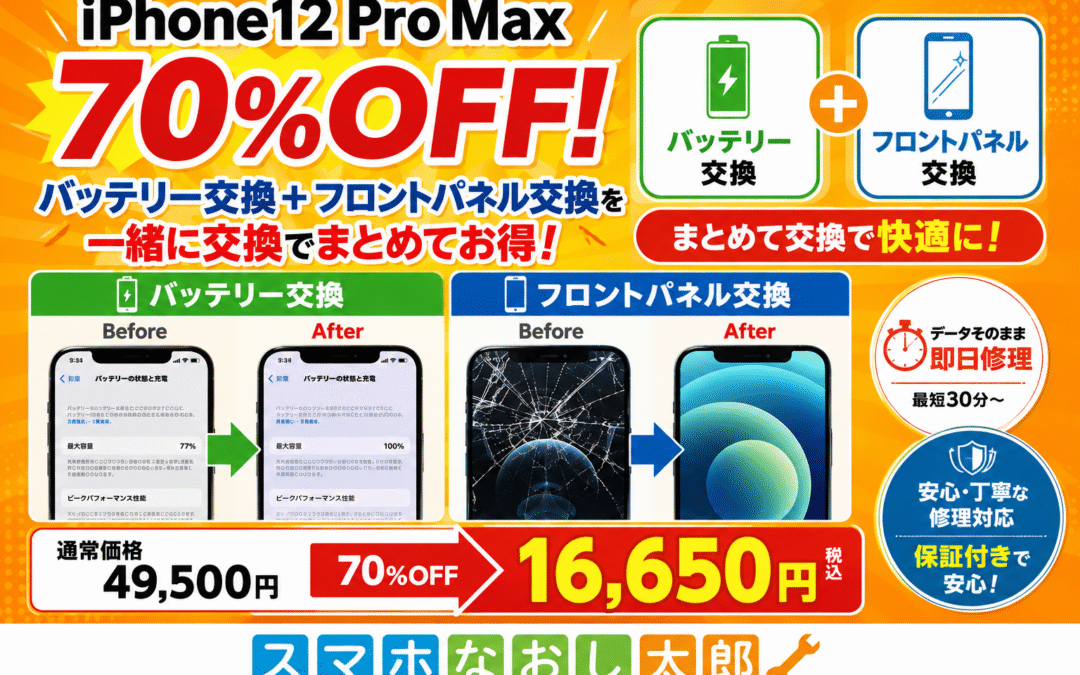 📱✨ iPhone12 Pro Maxの修理なら今がお得！ ✨📱