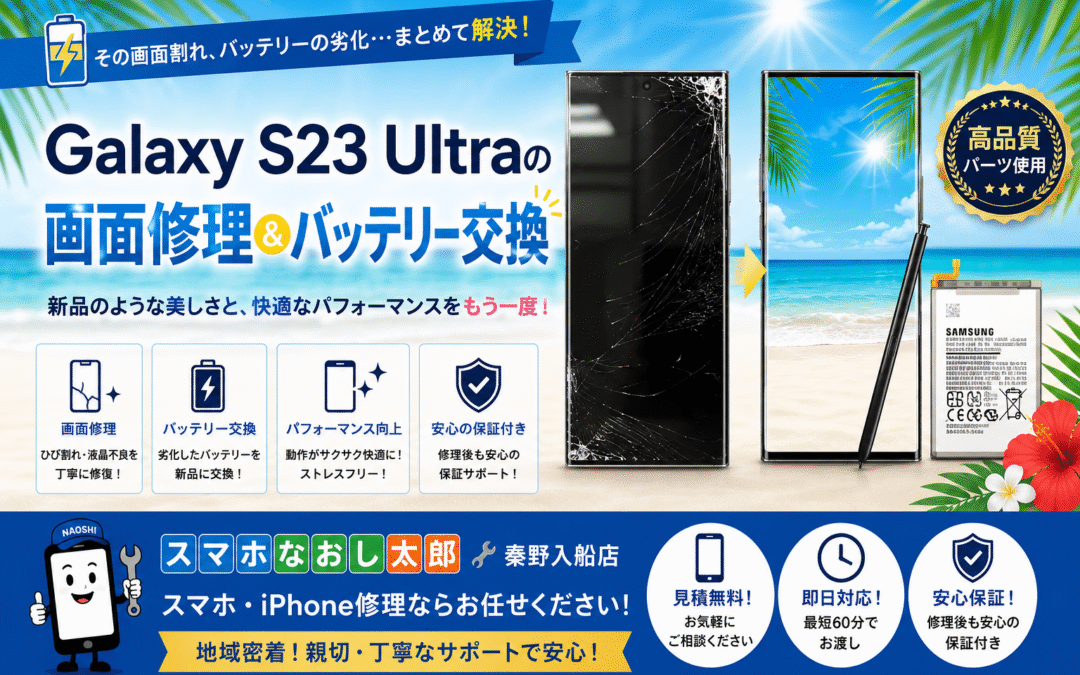 【画面割れで操作不可になってしまったGalaxy S23 Ultraの画面修理しました！】