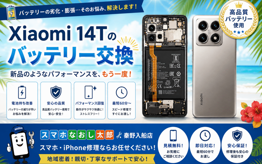 【バッテリーの減りが早くなったXiaomi 14Tのバッテリー交換実施しました！】