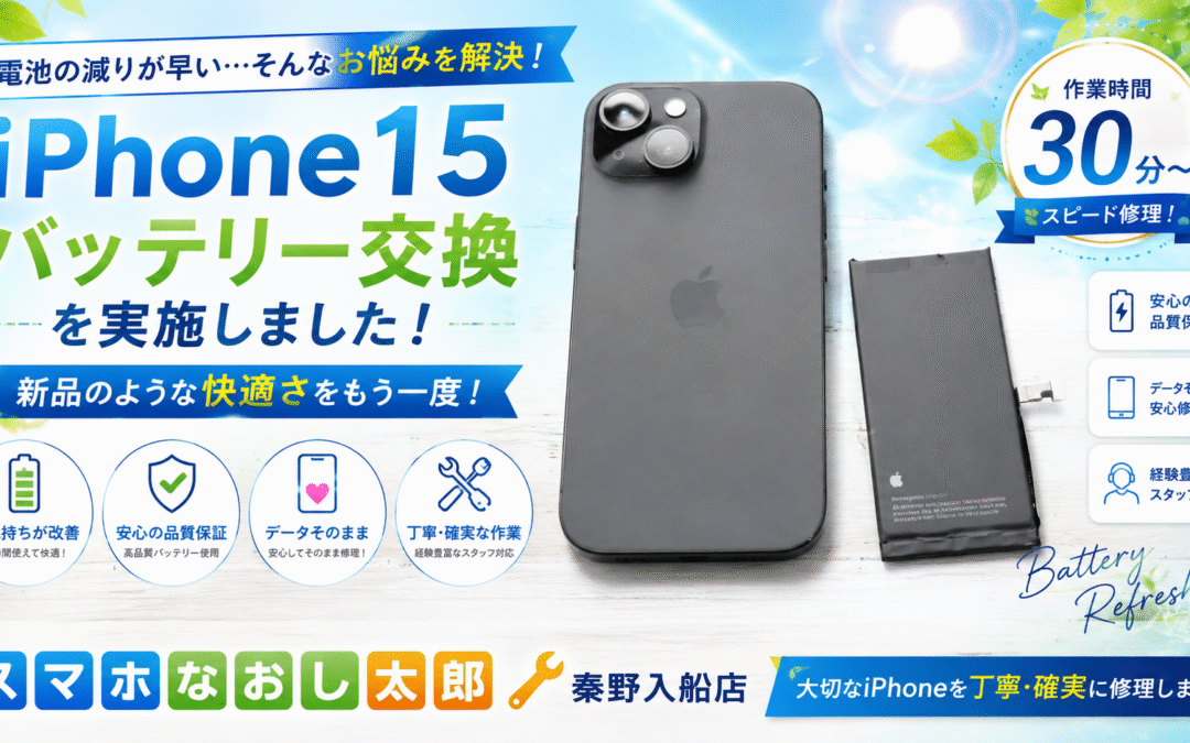 【フル充電しても半日も持たなくなったiPhone１５のバッテリー交換しました！】