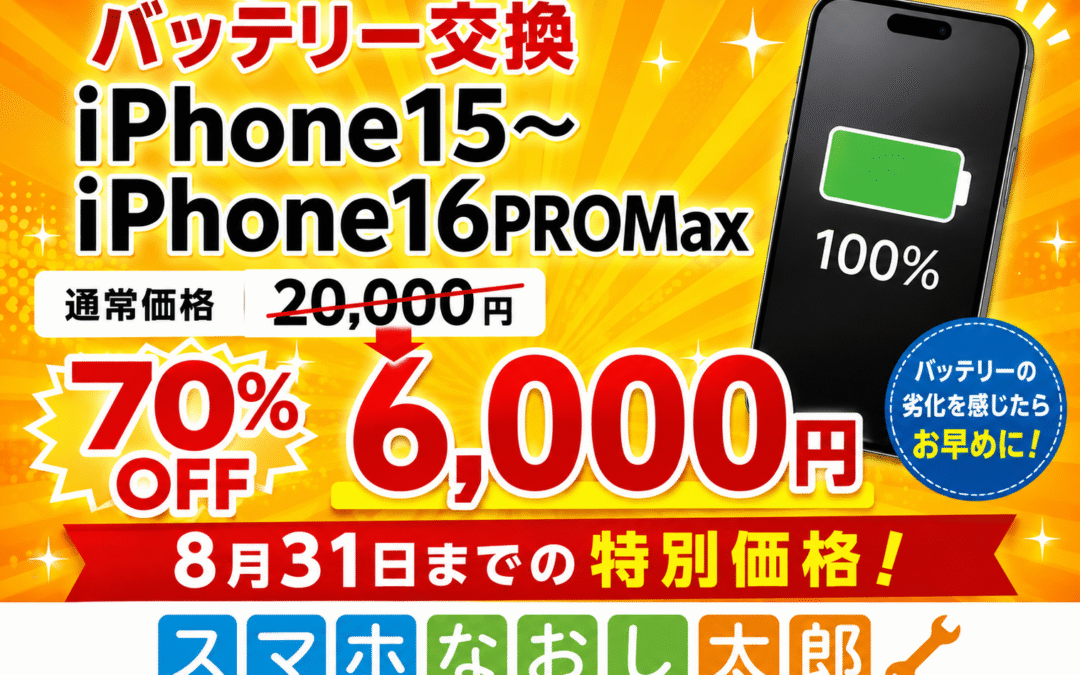 🔋✨ iPhoneのバッテリー交換がお得！ 8月31日まで✨🔋