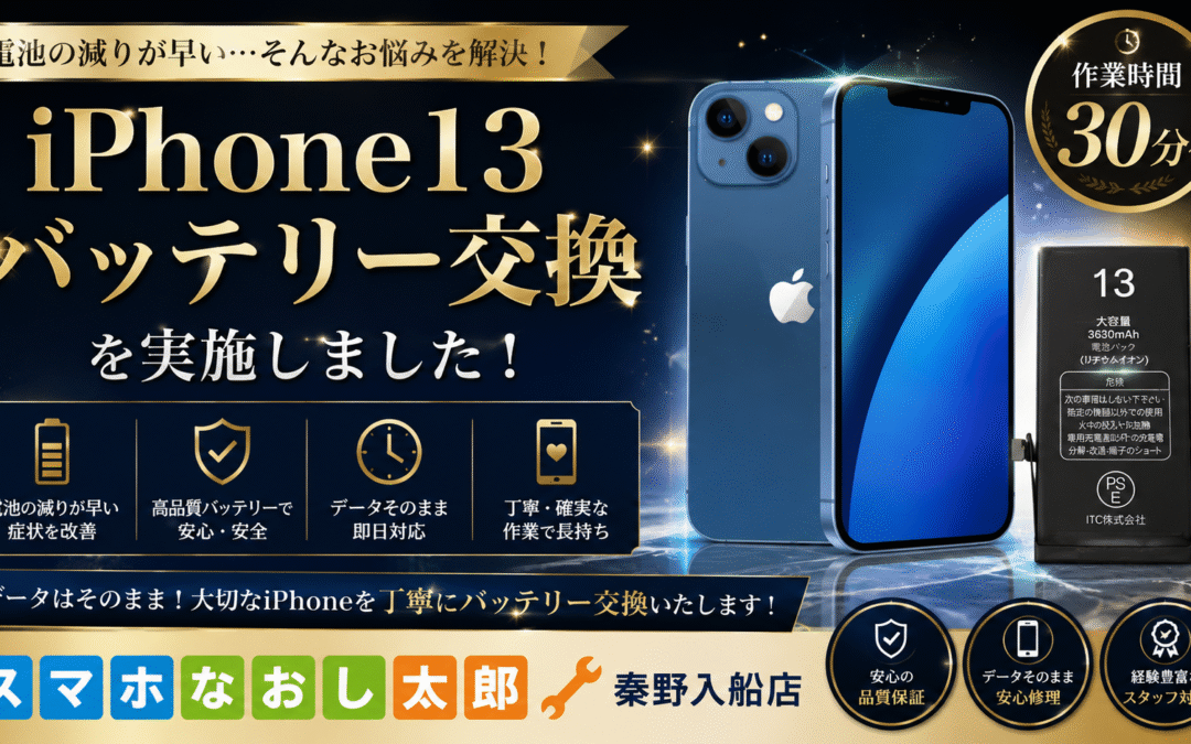 【バッテリーの減りが早くなったiPhone１３のバッテリー交換を実施しました！】