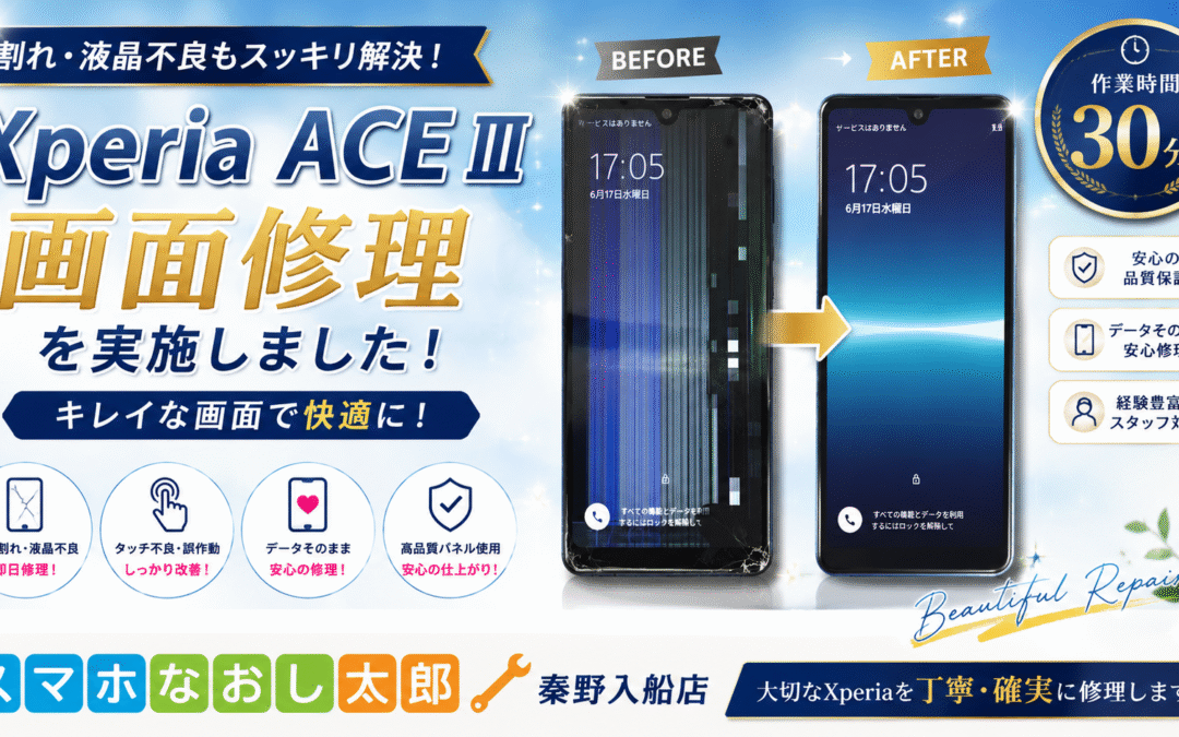 【画面割れと縦線が入ってしまったXperia ACE Ⅲの画面修理しました！】